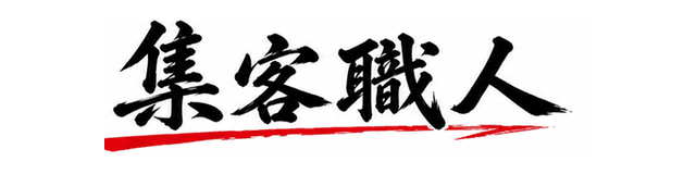 集客職人